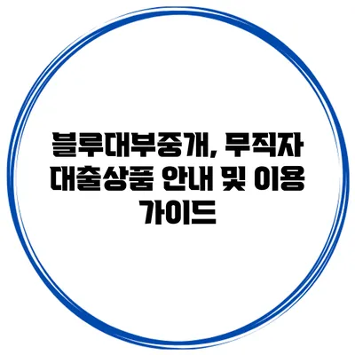 블루대부중개, 무직자 대출상품 안내 및 이용 가이드
