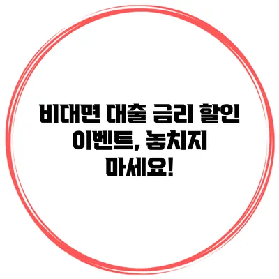 비대면 대출 금리 할인 이벤트, 놓치지 마세요!