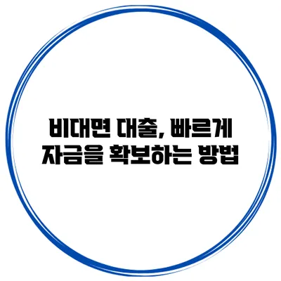 비대면 대출, 빠르게 자금을 확보하는 방법