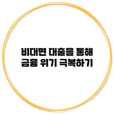 비대면 대출을 통해 금융 위기 극복하기