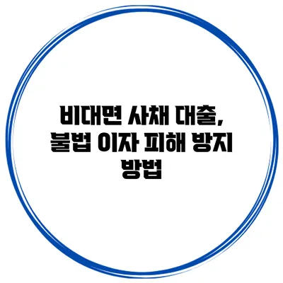 비대면 사채 대출, 불법 이자 피해 방지 방법