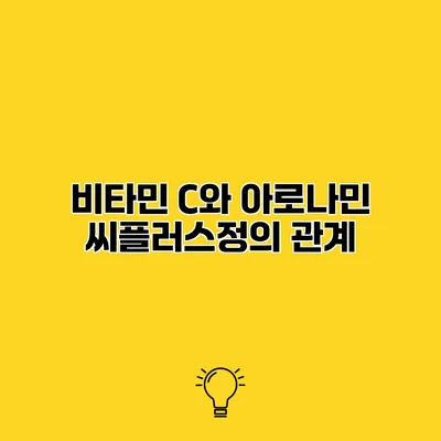 비타민 C와 아로나민 씨플러스정의 관계
