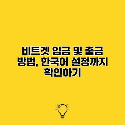 비트겟 입금 및 출금 방법, 한국어 설정까지 확인하기