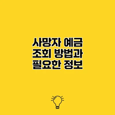 사망자 예금 조회 방법과 필요한 정보