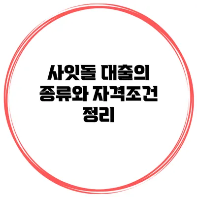 사잇돌 대출의 종류와 자격조건 정리