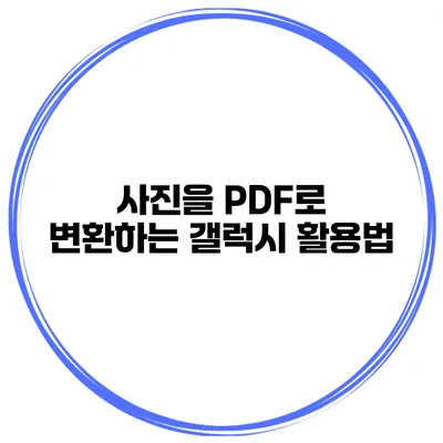 사진을 PDF로 변환하는 갤럭시 활용법