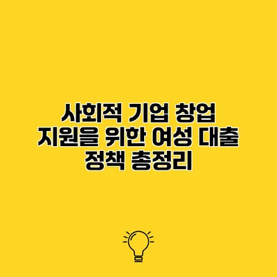 사회적 기업 창업 지원을 위한 여성 대출 정책 총정리