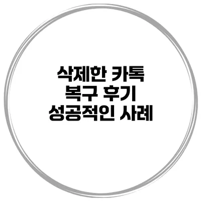 삭제한 카톡 복구 후기: 성공적인 사례