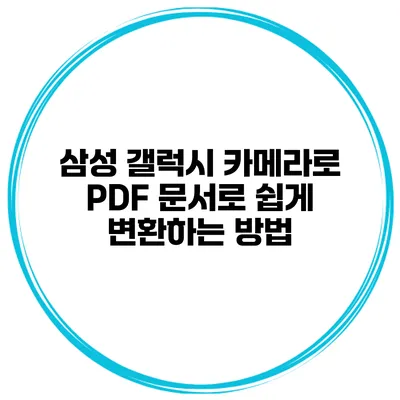 삼성 갤럭시 카메라로 PDF 문서로 쉽게 변환하는 방법