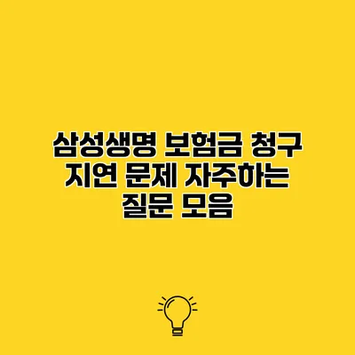 삼성생명 보험금 청구 지연 문제 자주하는 질문 모음