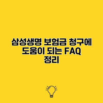 삼성생명 보험금 청구에 도움이 되는 FAQ 정리