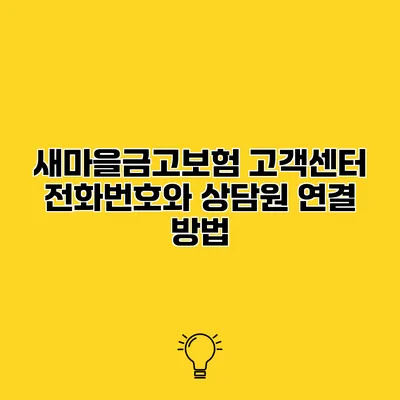 새마을금고보험 고객센터 전화번호와 상담원 연결 방법