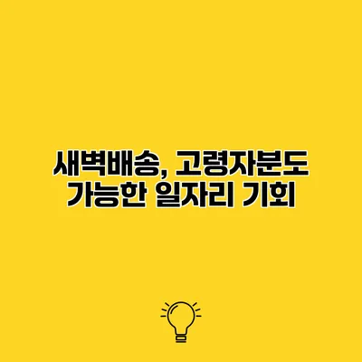 새벽배송, 고령자분도 가능한 일자리 기회