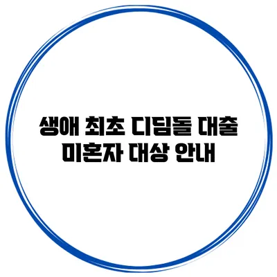 생애 최초 디딤돌 대출 미혼자 대상 안내