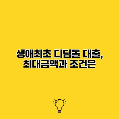 생애최초 디딤돌 대출, 최대금액과 조건은?