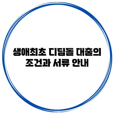 생애최초 디딤돌 대출의 조건과 서류 안내
