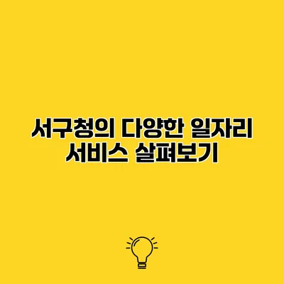 서구청의 다양한 일자리 서비스 살펴보기