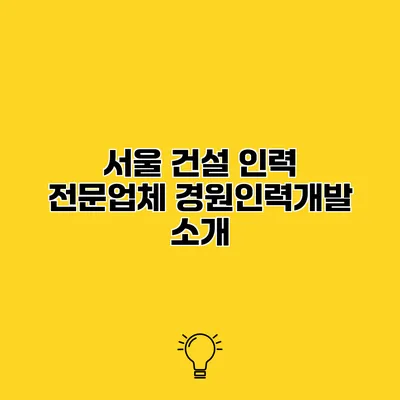 서울 건설 인력 전문업체 경원인력개발 소개