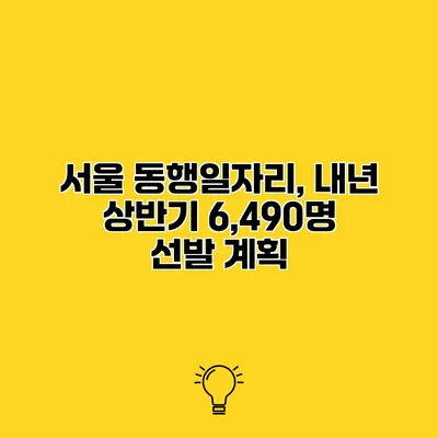 서울 동행일자리, 내년 상반기 6,490명 선발 계획