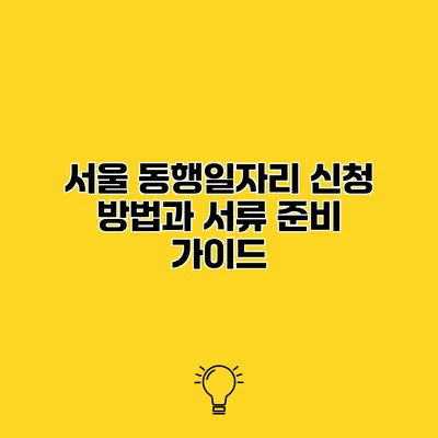 서울 동행일자리 신청 방법과 서류 준비 가이드