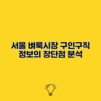 서울 벼룩시장 구인구직 정보의 장단점 분석