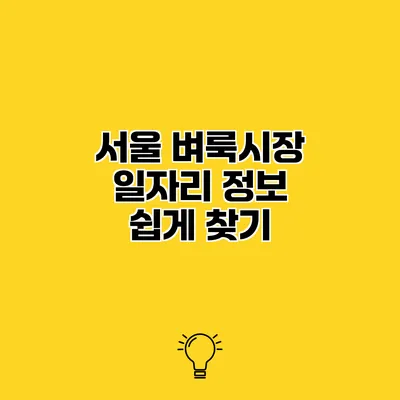 서울 벼룩시장 일자리 정보 쉽게 찾기