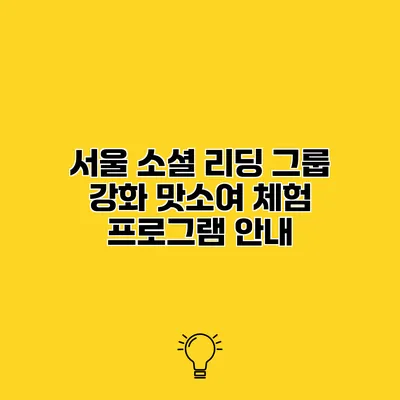 서울 소셜 리딩 그룹 강화 맛소여 체험 프로그램 안내