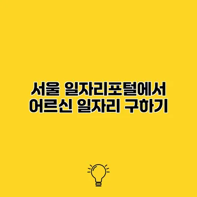 서울 일자리포털에서 어르신 일자리 구하기