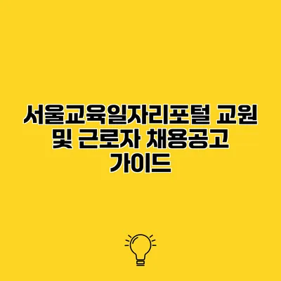 서울교육일자리포털 교원 및 근로자 채용공고 가이드