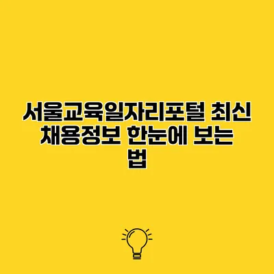 서울교육일자리포털 최신 채용정보 한눈에 보는 법