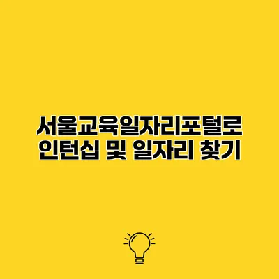 서울교육일자리포털로 인턴십 및 일자리 찾기
