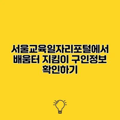 서울교육일자리포털에서 배움터 지킴이 구인정보 확인하기