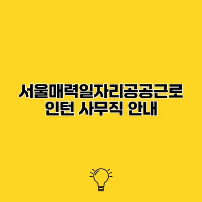 서울매력일자리공공근로 인턴 사무직 안내