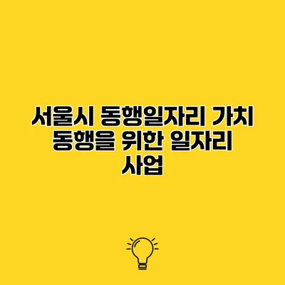 서울시 동행일자리 가치 동행을 위한 일자리 사업
