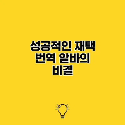 성공적인 재택 번역 알바의 비결