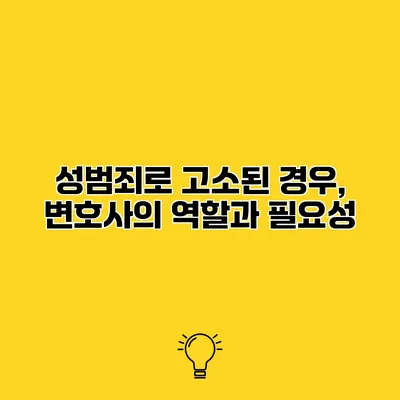 성범죄로 고소된 경우, 변호사의 역할과 필요성