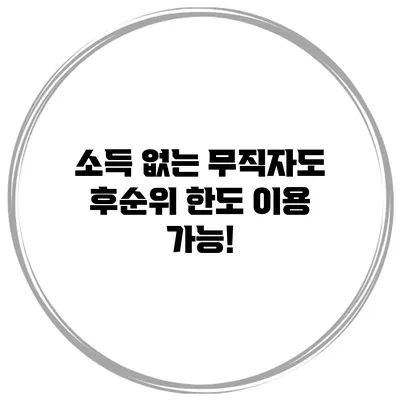 소득 없는 무직자도 후순위 한도 이용 가능!
