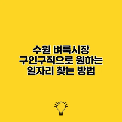 수원 벼룩시장 구인구직으로 원하는 일자리 찾는 방법