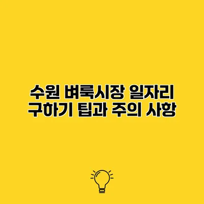 수원 벼룩시장 일자리 구하기 팁과 주의 사항