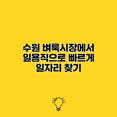 수원 벼룩시장에서 일용직으로 빠르게 일자리 찾기