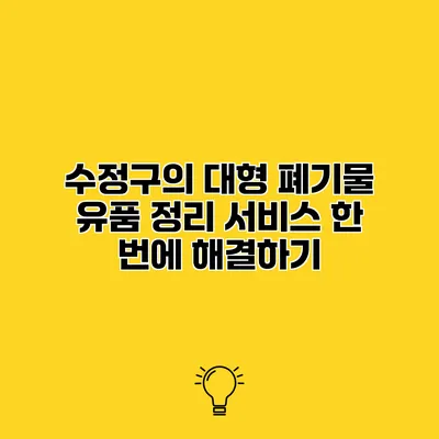 수정구의 대형 폐기물 유품 정리 서비스 한 번에 해결하기
