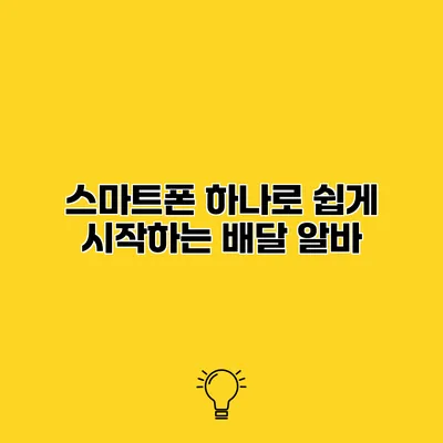스마트폰 하나로 쉽게 시작하는 배달 알바