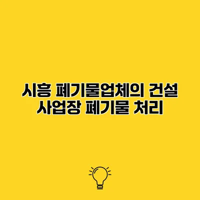 시흥 폐기물업체의 건설 사업장 폐기물 처리