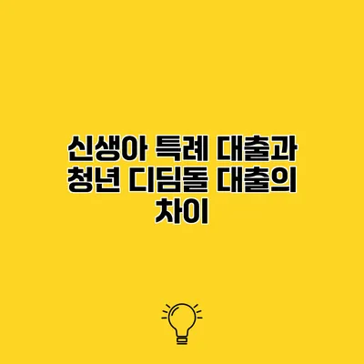 신생아 특례 대출과 청년 디딤돌 대출의 차이