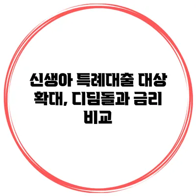 신생아 특례대출 대상 확대, 디딤돌과 금리 비교