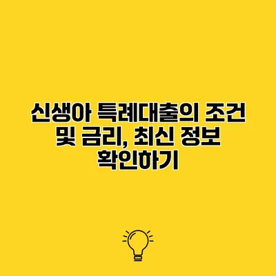 신생아 특례대출의 조건 및 금리, 최신 정보 확인하기