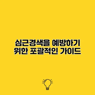 심근경색을 예방하기 위한 포괄적인 가이드