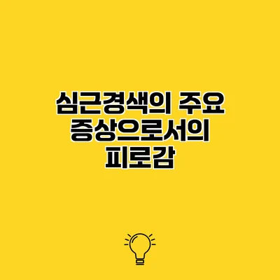 심근경색의 주요 증상으로서의 피로감