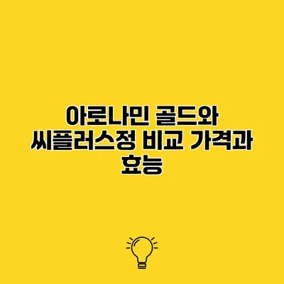 아로나민 골드와 씨플러스정 비교 가격과 효능