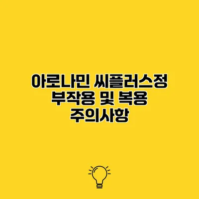 아로나민 씨플러스정 부작용 및 복용 주의사항